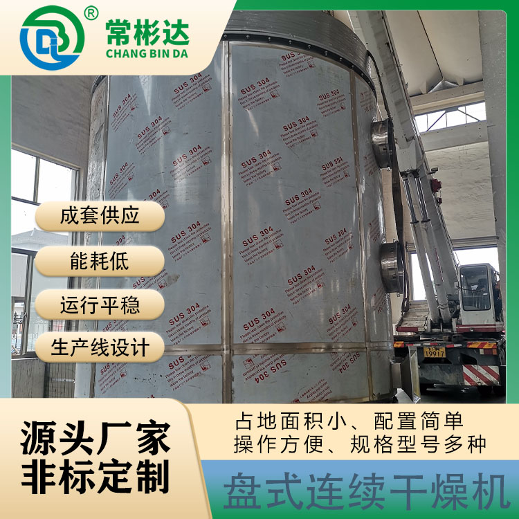 甲酸鈣盤式連續干燥機