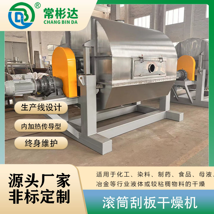 蒸發濃縮母液滾筒刮板干燥機